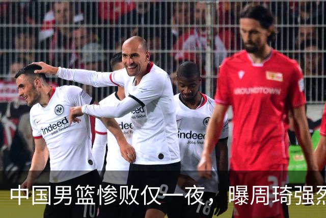 中国男篮惨败仅一夜，曝周琦强烈希望征战亚运会！郭士强难辞其咎