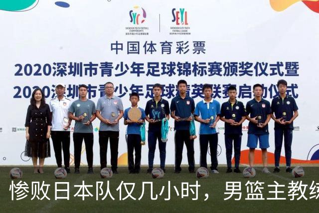 惨败日本队仅几小时，男篮主教练郭士强上热搜，胡明轩承认出问题