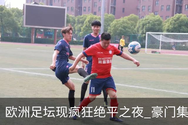 欧洲足坛现疯狂绝平之夜 豪门集体出冷需慎捧?